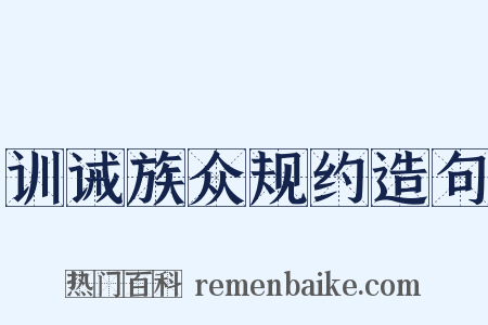 训诫族众规约造句是什么意思的图片